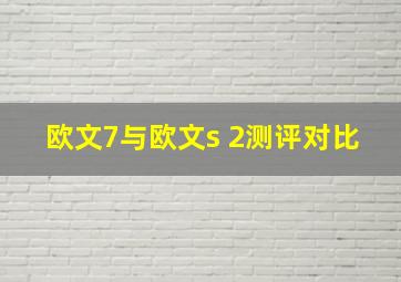 欧文7与欧文s 2测评对比